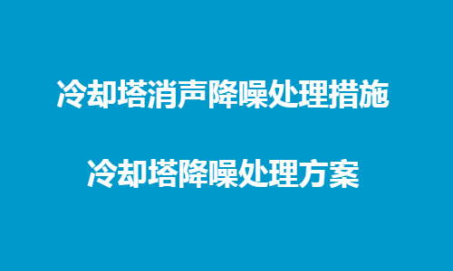 冷卻塔消聲降噪處理措施